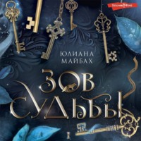 . Зов судьбы