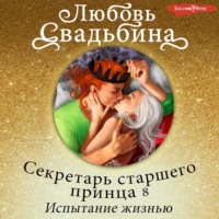 Любовь Свадьбина. Секретарь старшего принца 8. Испытание жизнью