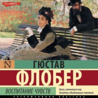Гюстав Флобер. Воспитание чувств