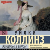 . Женщина в белом