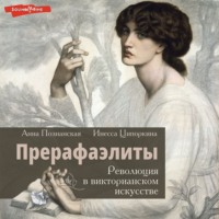 . Прерафаэлиты. Революция в викторианском искусстве