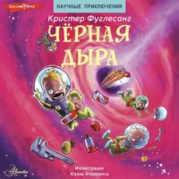 . Чёрная дыра