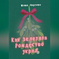 . Как Зелетяпа Рождество украл!