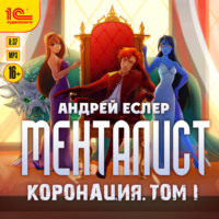 Андрей Еслер. Менталист. Коронация. Том 1