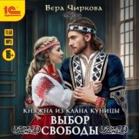 Вера Чиркова. Выбор свободы