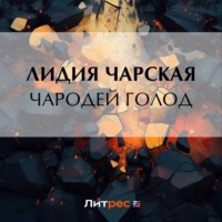 . Чародей Голод