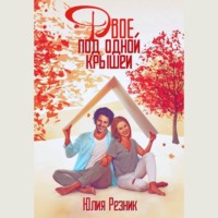 . Двое под одной крышей