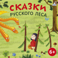 Александр Тихонов. Сказки русского леса