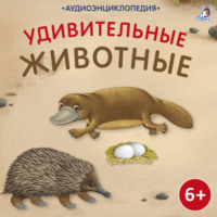 Александр Тихонов. Аудиоэнциклопедия. Удивительные животные
