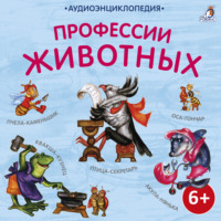 Александр Тихонов. Аудиоэнциклопедия. Профессии животных