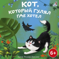 Редьярд Джозеф Киплинг. Кот, который гулял где хотел