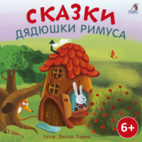 Джоэль Чендлер Харрис. Сказки дядюшки Римуса