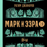 . Марк и Эзра 2.0