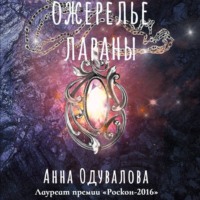 Анна Одувалова. Ожерелье Лараны