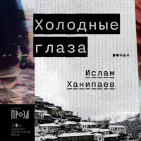 . Холодные глаза