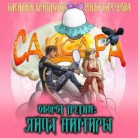 . Сансара. Оборот третий. Яйца Нимиры