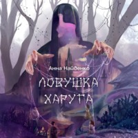 . Ловушка Харуга