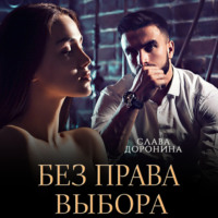 . Без права выбора
