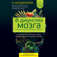 Моше Фельденкрайз. В джунглях мозга. Как работает метод Фельденкрайза на практике