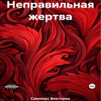 . Неправильная жертва