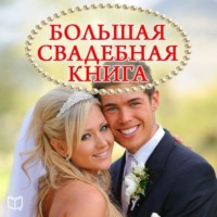 Наталья Пирогова. Большая свадебная книга