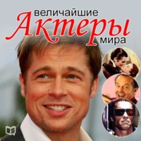 Андрей Макаров. Величайшие актеры мира