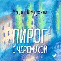 . Пирог с черёмухой