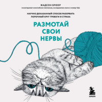 . Размотай свои нервы. Научно доказанный способ разорвать порочный круг тревоги и страха