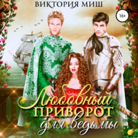 . Любовный приворот для ведьмы