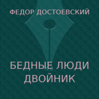 . Бедные люди. Двойник