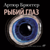 . Рыбий глаз