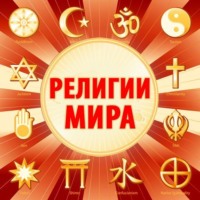 Гвен Николс. Религии мира