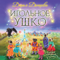 Дарья Донцова. Игольное ушко