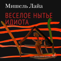 . Весёлое нытьё идиота