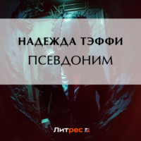 Надежда Тэффи. Псевдоним