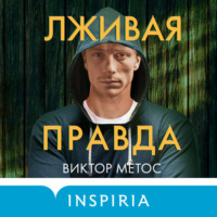 . Лживая правда