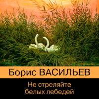 . Не стреляйте белых лебедей