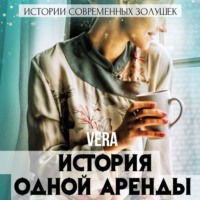 . История одной аренды