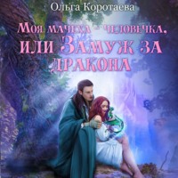 . Моя мачеха – человечка, или Замуж за дракона