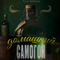 . Домашний самогон: брага, перегонка, очистка и рецепты быстрых и элитных напитков