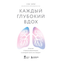 . Каждый глубокий вдох. Опасная сторона реанимации, о которой никто не говорит