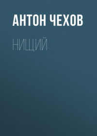 Антон Чехов. Нищий