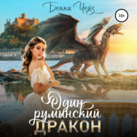 Бекки Чейз. Один румынский дракон