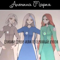 . Стихии души или потерянный кулон