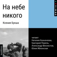 . На небе никого