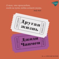 . Другая жизнь