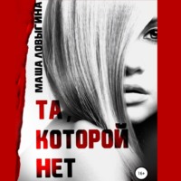 . Та, которой нет