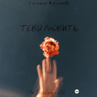 . Тебя любить