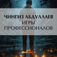 Чингиз Абдуллаев. Игры профессионалов