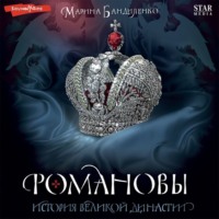 . Романовы. История великой династии